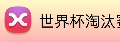 世界杯淘汰赛模拟 Logo